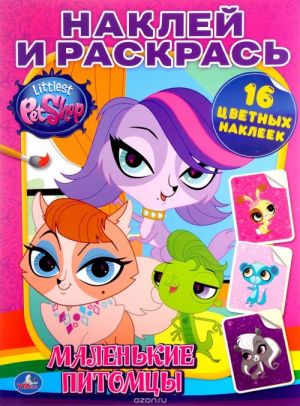 Littlest Pet Shop. Malenkie pitomtsy. Naklej i raskras (+ 16 tsvetnykh nakleek)