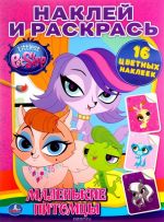 Littlest Pet Shop. Malenkie pitomtsy. Naklej i raskras (+ 16 tsvetnykh nakleek)