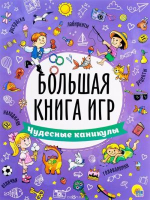 Чудесные каникулы. Большая книга игр