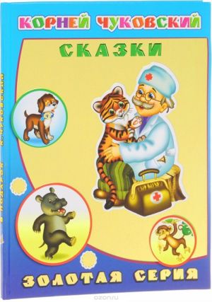 Корней Чуковский. Сказки