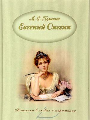 Evgenij Onegin