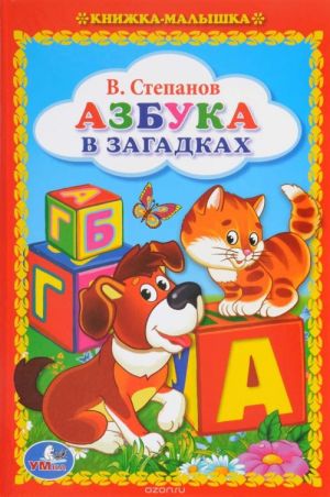 Азбука в загадках