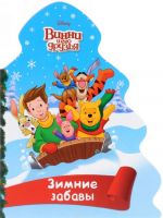 Disney. Винни и его друзья. Зимние забавы