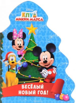 Disney. Klub Mikki Mausa. Veselyj novyj god!