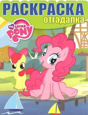 My Little Pony. Raskraska-otgadalka