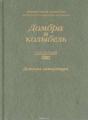 Домбра и колыбель. В 3 томах. Том 1. Детская литература