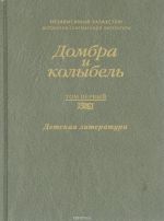 Dombra i kolybel. V 3 tomakh. Tom 1. Detskaja literatura