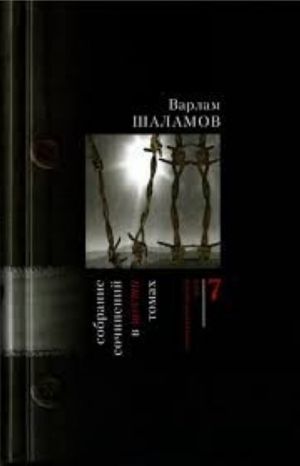 Варлам Шаламов. Собрание сочинений. В 6 томах. Том 7, дополнительный