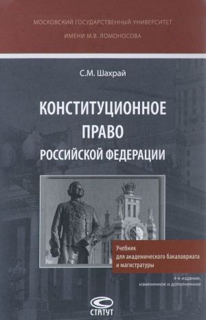 Конституционное право Российской Федерации. Учебник