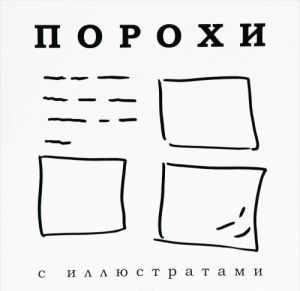 Порохи с иллюстратами