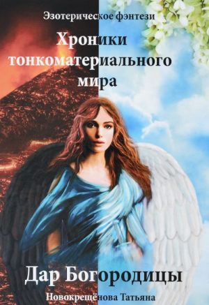 Хроники тонкоматериального мира. Книга 1. Дар Богородицы