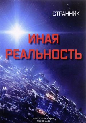 Иная реальность