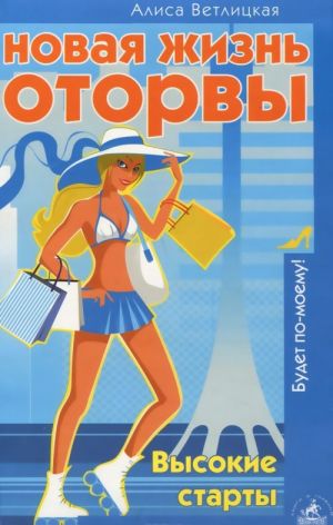 Новая жизнь оторвы. Высокие старты