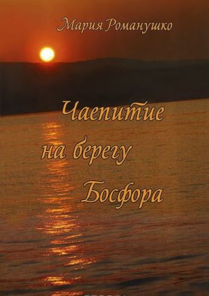 Чаепитие на берегу Босфора