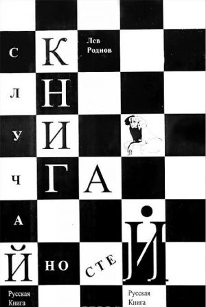 Книга случайностей. Русская книга перемен. Книга 7