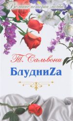 БлудниZа