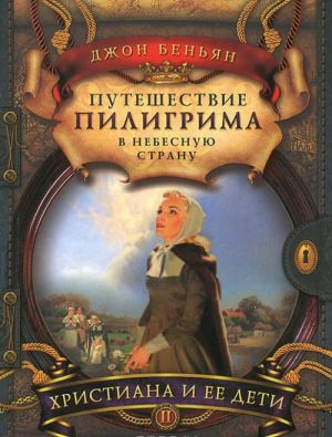 Путешествие пилигрима в Небесную страну. В 2 частях. Часть 2. Христиана и ее дети