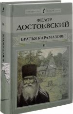 Братья Карамазовы. Роман в 4 частях. Части 3-4