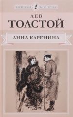 Anna Karenina. Roman v 8 chastjakh. Chasti 1-4