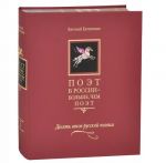 Поэт в России - больше, чем поэт. В 5 томах. Том 1. Десять веков русской поэзии