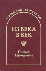 Из века в век. Поэзия Македонии