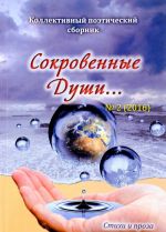 Сокровенные Души... Коллективный поэтический сборник, N2, 2016