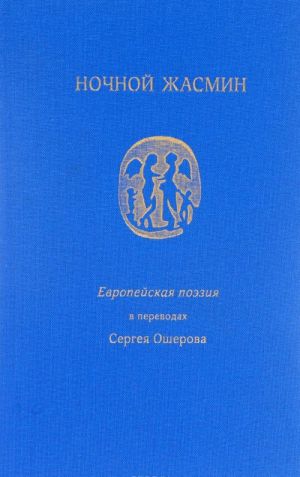 Nochnoj zhasmin. Evropejskaja poezija v perevodakh Sergeja Osherova