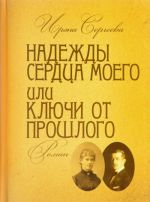 Надежды сердца моего или Ключи от прошлого. Роман в 4 частях. Книга 2