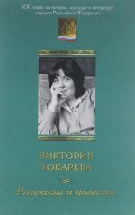 Viktorija Tokareva. Rasskazy i povesti