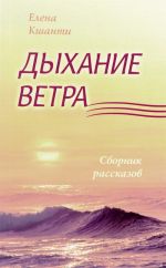 Дыхание ветра