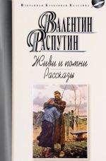 Живи и помни. Рассказы