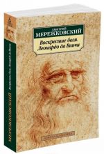 Воскресшие боги. Леонардо да Винчи