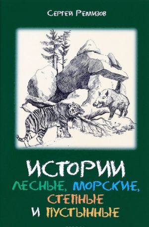 Истории лесные, морские, степные и пустынные