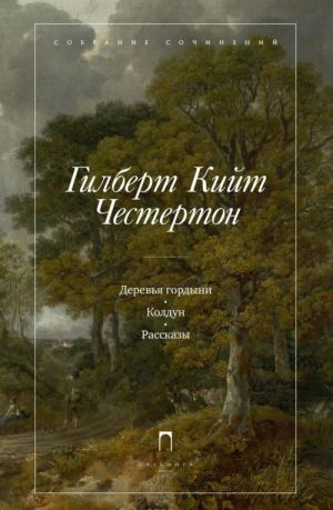 Gilbert Kijt Chesterton. Sobranie sochinenij v 5 tomakh. Tom 4. Derevja gordyni. Koldun. Rasskazy