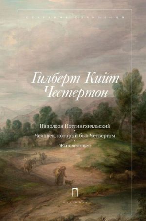 Гилберт Кийт Честертон. Собрание сочинений в 5 томах. Том 1. Наполеон Ноттингхилльский. Человек, который был Четвергом. Жив-человек