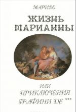 Жизнь Марианны, или приключения графини Де***