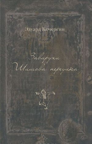 Завирухи Шишова переулка. Василеостровские притчи