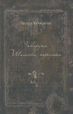 Zavirukhi Shishova pereulka. Vasileostrovskie pritchi