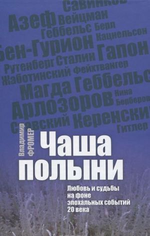 Чаша полыни. Любовь и судьбы на фоне эпохальных событий 20 века