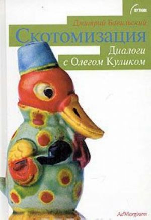 Скотомизация. Диалоги с Олегом Куликом