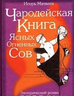 Чародейская книга Ясных Огненных Сов