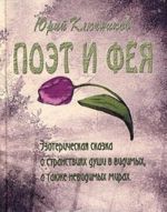 Poet i Feja. Ezotericheskaja skazka o stranstvijakh dushi v vidimykh, a takzhe nevidimykh mirakh