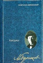 Михаил Булгаков. Собрание сочинений в 8 томах. Том 8. Письма