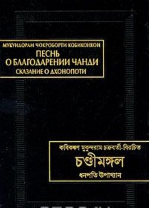 Pesn o blagodarenii Chandi. Skazanie o Dkhonopoti