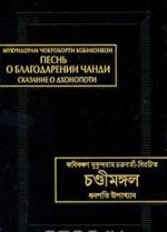 Pesn o blagodarenii Chandi. Skazanie o Dkhonopoti