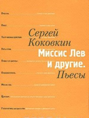 Миссис Лев и другие