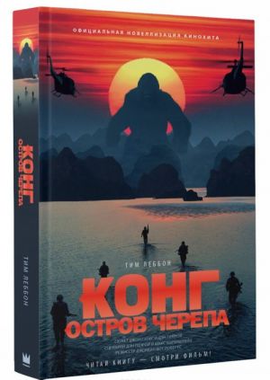 Kong. Ostrov Cherepa. Ofitsialnaja novellizatsija