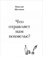 Что отравляет нам похмелье?