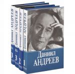 Даниил Андреев. Собрание сочинений в 3 томах (комплект из 4 книг)