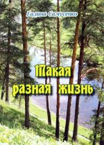 Такая разная жизнь